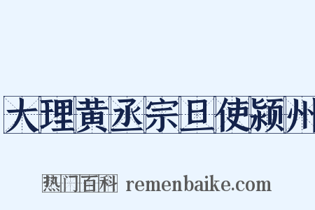 大理黄丞宗旦使颍州是什么意思的图片